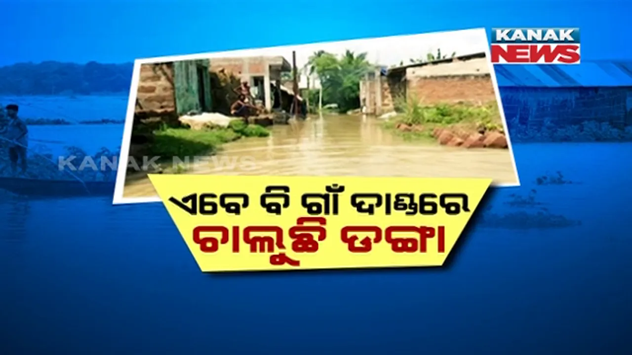 ପାଣି କମିଛି...ଦୁର୍ଦ୍ଦଶା କମିନି । ବନ୍ୟା ଜଳରେ ଆଉଟୁ ପାଉଟୁ ହେଉଛନ୍ତି ପ୍ରଭାବିତ, ଏବେ ବି ଗାଁ ଦାଣ୍ଡରେ ଚାଲୁଛି ଡଙ୍ଗା ।