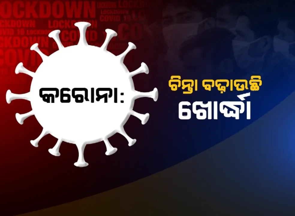  ରେକର୍ଡ ଟପିଲା ଖୋର୍ଦ୍ଧାର କରୋନା ମିଟର: ଆଜି ସର୍ବାଧିକ ୮୫୯ ନୂଆ ଆକ୍ରାନ୍ତ ଚିହ୍ନଟ,ଓଡ଼ିଶାରେ ନମ୍ବର ୱାନ୍ ହଟସ୍ପଟ୍; ବରିଷ୍ଠ ଚିକିତ୍ସକ ଅଶୋକ ମହାପାତ୍ର କହିଲେ, ଗଞ୍ଜାମ ଭଳି ଖୋର୍ଦ୍ଧକୁ ଦିଆଯାଉ ସ୍ୱତନ୍ତ୍ର ଧ୍ୟାନ
