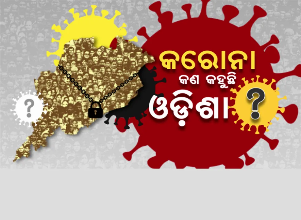 ଓଡିଶାରେ ଲକଡାଉନର ପ୍ରଭାବ ନେଇ କନକ ନ୍ୟୁଜରେ ପ୍ରଥମ ଜନମତ ସର୍ଭେ: କେମିତି ଥିଲା ଓଡିଶା, କେମିତି ପକେଟ ଉପରେ ମାଡ଼ କରିଥିଲା ଲକଡାଉନ, ପୁରା ପରିସ୍ଥିତି ଉପରେ ମତ ରଖିଛନ୍ତି ଜନତା