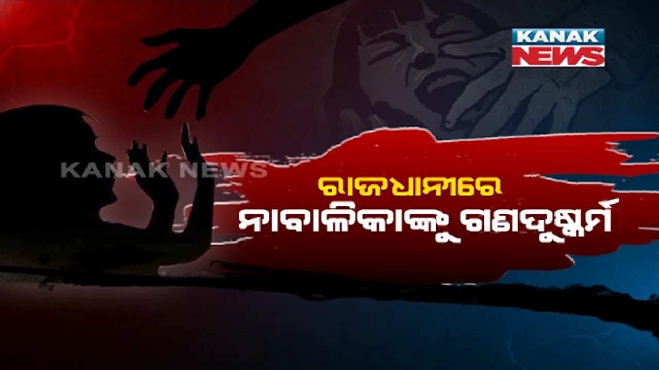  ଲକଡାଉନ ବେଳେ ରାଜଧାନୀରେ ଲଜ୍ଜା । ଜଣେ ନାବାଳିକାଙ୍କୁ ବାରମ୍ବାର ଗଣଦୁଷ୍କର୍ମ ନେଇ ଅଭିଯୋଗ ପରେ ପୁଲିସର ତଦନ୍ତ ଜୋରଦାର । ଡିସିପି କହିଲେ, ଘଟଣାରେ ସଂପୃକ୍ତ ଅଛନ୍ତି ପୁଲିସ କର୍ମଚାରୀ ଓ ଏକ ବୈଦ୍ୟୁତିକ ଗଣମାଧ୍ୟମର କର୍ମଚାରୀ ।