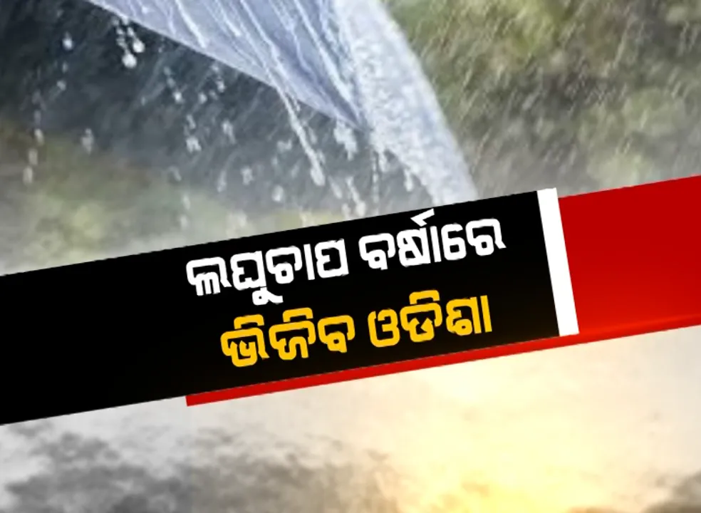  ଆସନ୍ତାକାଲିଠାରୁ ରାଜ୍ୟର ବିଭିନ୍ନ ସ୍ଥାନରେ ପ୍ରବଳ ବର୍ଷା ସମ୍ଭାବନା : ୭ ଜିଲ୍ଲାକୁ ଅରେଞ୍ଜ ୱାର୍ଣ୍ଣିଂ, ବଙ୍ଗୋପସାଗର ଉତ୍ତର-ପୂର୍ବ ଉପକୂଳରେ ଲଘୁଚାପ ସୃଷ୍ଟି