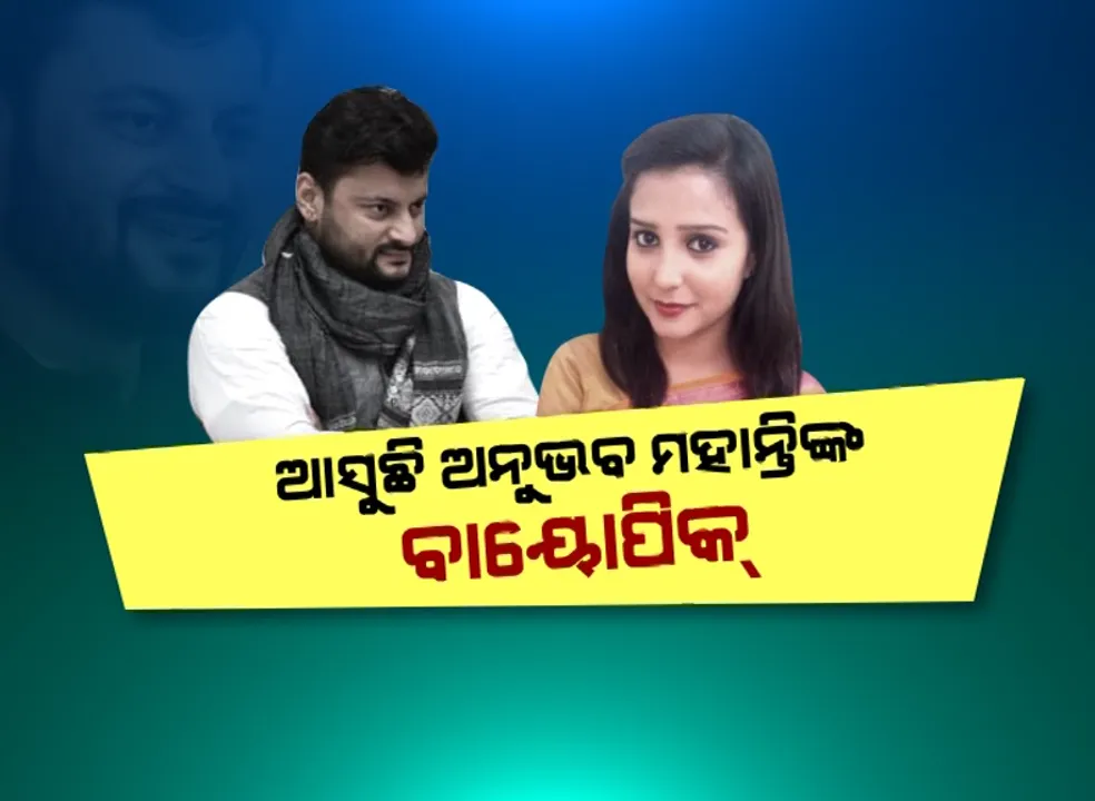  ଆତ୍ମଜୀବନୀରେ ଆତ୍ମବିଶ୍ୱାସର କାହାଣୀ...ଆସୁଛି ଅନୁଭବ ମହାନ୍ତିଙ୍କ ବାୟୋପିକ । ଅନୁଭବ କାହାଣୀର ଜାଗୃତି ଲେଖିକା...ଫିଲ୍ମର କାହାଣୀ ଲେଖିଛନ୍ତି ଦିଲ୍ଲୀ ସାମ୍ବାଦିକା