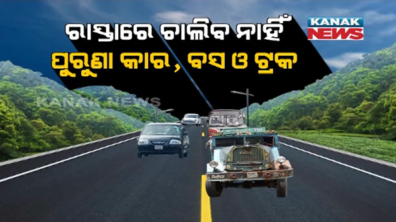  ଏଣିକି ରାସ୍ତାରେ ଗଡିବ ନାହିଁ ଆଉ ପୁରୁଣା ଗାଡି । କବାଡିଆ ବାଲା ନେବା ଆପଣଙ୍କ ଗାଡି, ଖୁବଶୀଘ୍ର ନୂଆ ନୀତି ଆଣିବାକୁ ଯାଉଛନ୍ତି କେନ୍ଦ୍ର ସରକାର