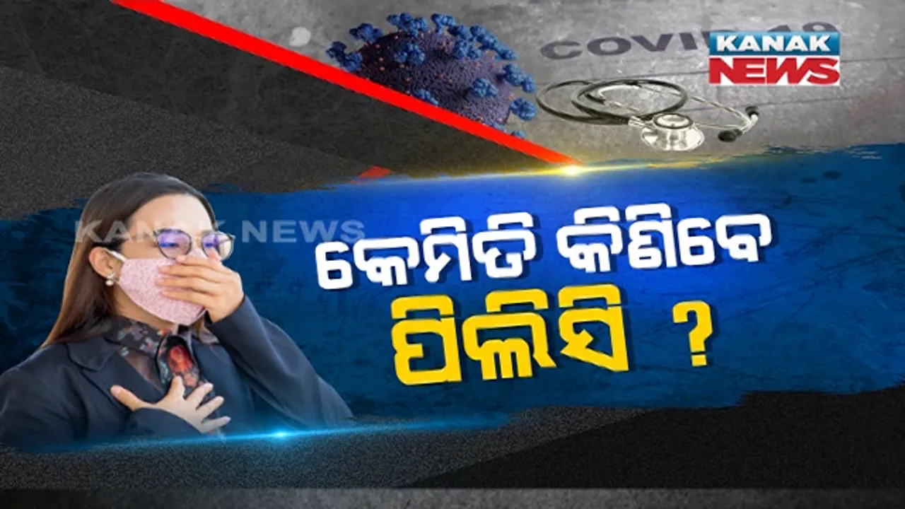 କରୋନା ପାଇଁ ଆସିଛି ୨ ପଲିସି । କରୋନା କବଚ ପଲିସି ଓ କରୋନା ରକ୍ଷକ ପଲିସିକୁ ଆପଣ କିଣିବେ କେମିତି?