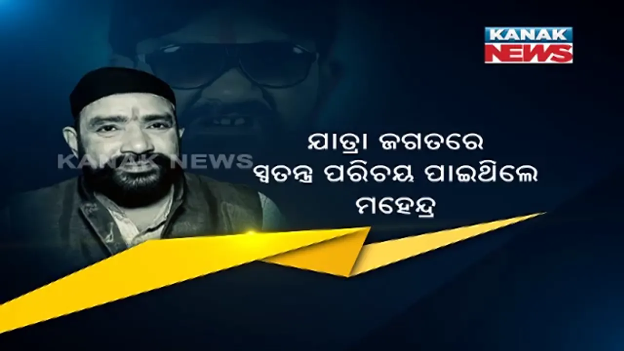  ଛାଡ଼ିଗଲା ମଂଚ, ଉଡିଗଲା ଶାଗୁଣା । ଯାତ୍ରା ଜଗତର ସୁପରଷ୍ଟାର ମହେନ୍ଦ୍ର ଦାସଙ୍କ ପରଲୋକ, କଟକ ଚୌଦ୍ୱାରରେ ହୃଦଘାତରେ ଦେହାନ୍ତ :ନମହେନ୍ଦ୍ର ଦାସଙ୍କୁ ସ୍ୱତନ୍ତ୍ର ପରିଚୟ ଦେଇଥିଲା ଭିକୁ ସେଠ ଚରିତ୍ର, ଅଭୁଲା ରହିବ ଅଭିନୟ