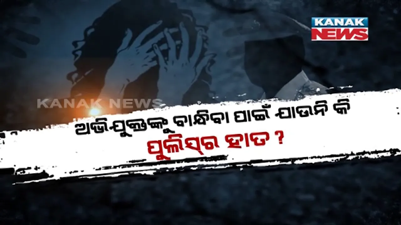  ଭୁବନେଶ୍ୱର ନାବାଳିକା ଗଣଦୁଷ୍କର୍ମ ଘଟଣାରେ ତଦନ୍ତକୁ ନେଇ ଉଠିଲା ବଡ଼ ପ୍ରଶ୍ନ ?ଅଭିଯୁକ୍ତଙ୍କୁ ବାନ୍ଧିବା ପାଇଁ ଯାଉନି କି ପୁଲିସର ହାତ? ସଂପୃକ୍ତ ପୁଲିସ୍ କର୍ମଚାରୀଙ୍କ ବିରୋଧରେ ପୁଲିସ୍ କାହିଁକି ଚୁପ୍?