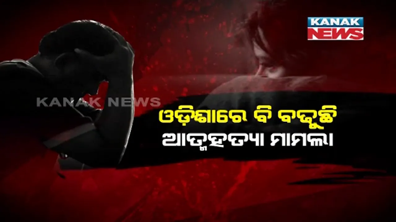  ଓଡ଼ିଶାରେ ଆତ୍ମହତ୍ୟା ହାର ଜାତୀୟ ହାର ଠାରୁ ଅଧିକ । ସବୁଠୁ ଅଧିକ ଆତ୍ମହତ୍ୟା କରୁଛନ୍ତି ଆତ୍ମ-ନିଯୁକ୍ତ ବ୍ୟକ୍ତି : ତା ପଛକୁ ଅଛନ୍ତି ଗୃହିଣୀ ଓ ବେକାରୀ