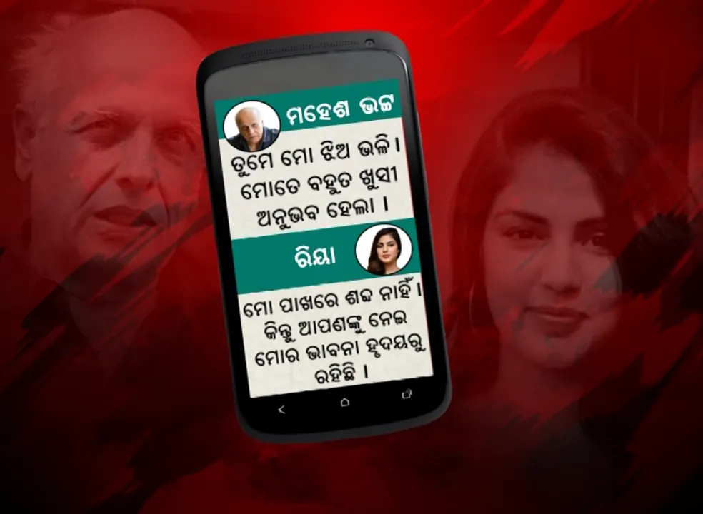  ହ୍ୱାଟସ ଆପ୍ ଚାଟ୍ ପରେ ଭିଡିଓ: ସାମ୍ନାକୁ ଆସିଲା ରିୟା ଚକ୍ରବର୍ତ୍ତୀ ଓ ମହେଶ ଭଟ୍ଟଙ୍କ ନୂଆ ଭିଡିଓ; ସାମ୍ନାସାମ୍ନି ବସିଛନ୍ତି, ମହେଶଙ୍କ ଗପ ଶୁଣି ତାଳି ମାରୁଛନ୍ତି ରିଆ