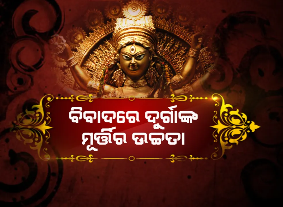  ପାର୍ବଣର ମାହୌଲ ଉପରେ କୋଭିଡ କଟକଣା । ବିବାଦରେ ଦୁର୍ଗାଙ୍କ ମୂର୍ତ୍ତିର ଉଚ୍ଚତା । ଦ୍ୱନ୍ଦ୍ୱରେ ଟ୍ୱିନସିଟିର ପୂଜା କମିଟି