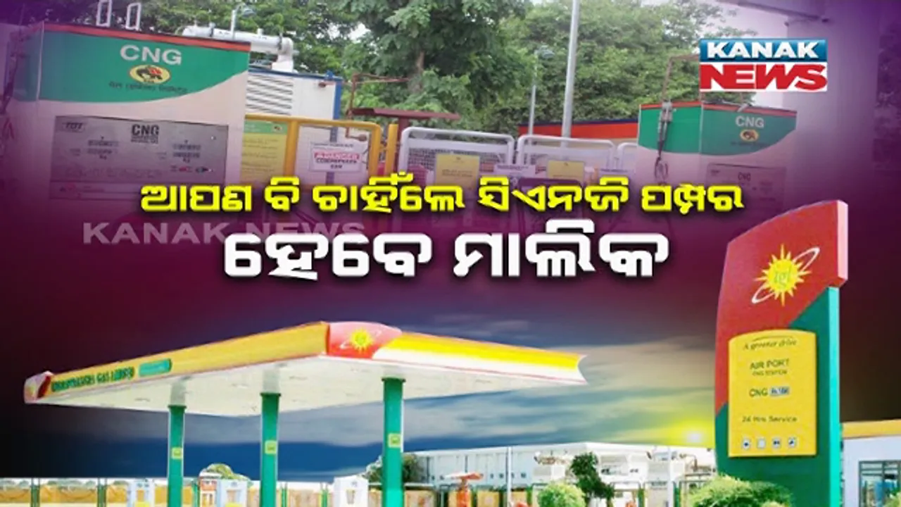  ୧୦ ହଜାର ଲାଇସେନ୍ସ ଦେଉଛନ୍ତି ସରକାର । ଆପଣ ବି ଚାହିଁଲେ ସିଏନଜି ପମ୍ପର ହୋଇପାରିବେ ମାଲିକ