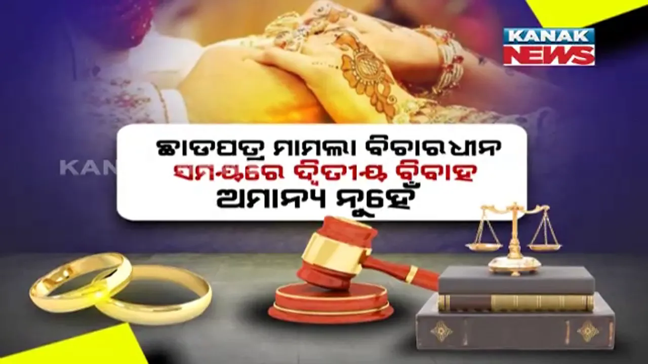  ହାଇକୋର୍ଟଙ୍କ ଗୁରୁତ୍ୱପୂର୍ଣ୍ଣ ରାୟ । ଛାଡପତ୍ର ମାମଲା ବିଚାରଧୀନ ସମୟରେ ଦ୍ୱିତୀୟ ବିବାହ ଅମାନ୍ୟ ନୁହେଁ : ଜାଣନ୍ତୁ କଣ କହିଲେ କୋର୍ଟ