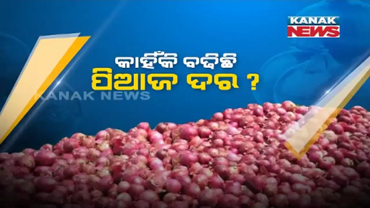  ପକେଟ୍ ଉପରେ ପିଆଜ ମାଡ଼ । ରାଜ୍ୟର ବିଭିନ୍ନ ସ୍ଥାନରେ ୪୫ରୁ ୬୫ ଟଙ୍କା ଯାଏଁ ବିକ୍ରି ହେଉଛି କିଲେ ପିଆଜ । ବ୍ୟବସାୟୀ ସଂଘ କହିଲା, ଆମଦାନୀ ହୋଇଛି ପ୍ରଭାବିତ, ଦର ଉପରେ ବଢୁଛି ଦର ।