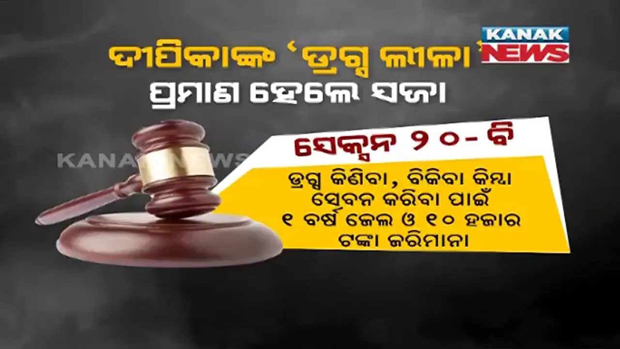  ମୁମ୍ବାଇ ଆସିଲେ ସାରା, କାଲି ଦୀପିକାଙ୍କୁ ହେବ ଜେରା । ବଲିଉଡ ଡ୍ରଗ୍ସ ଲିଙ୍କ୍ ମାମଲାରେ କାଲି ଏନସିବିରେ ହାଜର ହେବେ ଦୀପିକା ପାଦୁକୋନ ।
