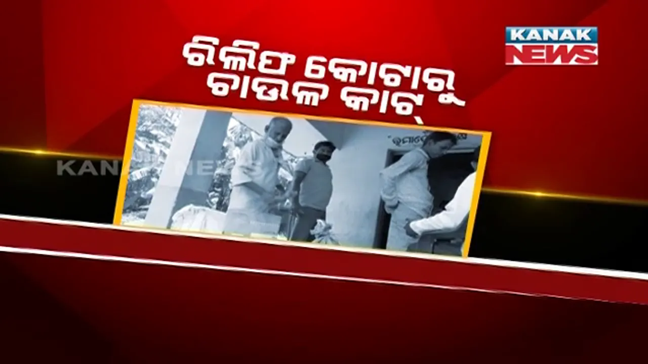  ବନ୍ୟା ବିପନ୍ନଙ୍କ ଉପରେ ରିଲିଫ ବୋଝ । କୋଟା କାଟ୍ କରିବା ସହ ପରିବହନ ପାଇଁ ମଗାଯାଉଛି ଟଙ୍କା । ଯାଜପୁରରେ ରିଲିଫ୍ ବଣ୍ଟନକୁ ନେଇ ବଢୁଛି ଜନ ଅସନ୍ତୋଷ, ପ୍ରତିଦିନ ପ୍ରଶାସନ ପାଖକୁ ଆସୁଛି ପୁଳାପୁଳା ଅଭିଯୋଗ ।