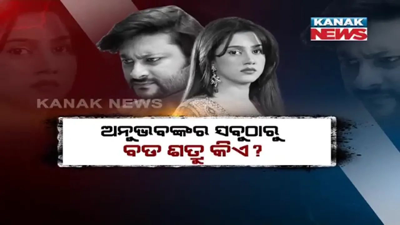  ଅନୁଭବ ମହାନ୍ତିଙ୍କର ସବୁଠାରୁ ବଡ ଶତ୍ରୁ କିଏ ? ସାଂସଦଙ୍କ ଟ୍ୱିଟକୁ ନେଇ ପୁଣି ଆରମ୍ଭ ହେଲା ଚର୍ଚ୍ଚା । କହିଲେ, ଶତ୍ରୁଙ୍କୁ ସମ୍ମାନ ଦେବା ଶିଖାଇଛି ପରିବାର, ପରୋକ୍ଷରେ ବର୍ଷାଙ୍କୁ କଲେ ଟାର୍ଗେଟ୍ ।