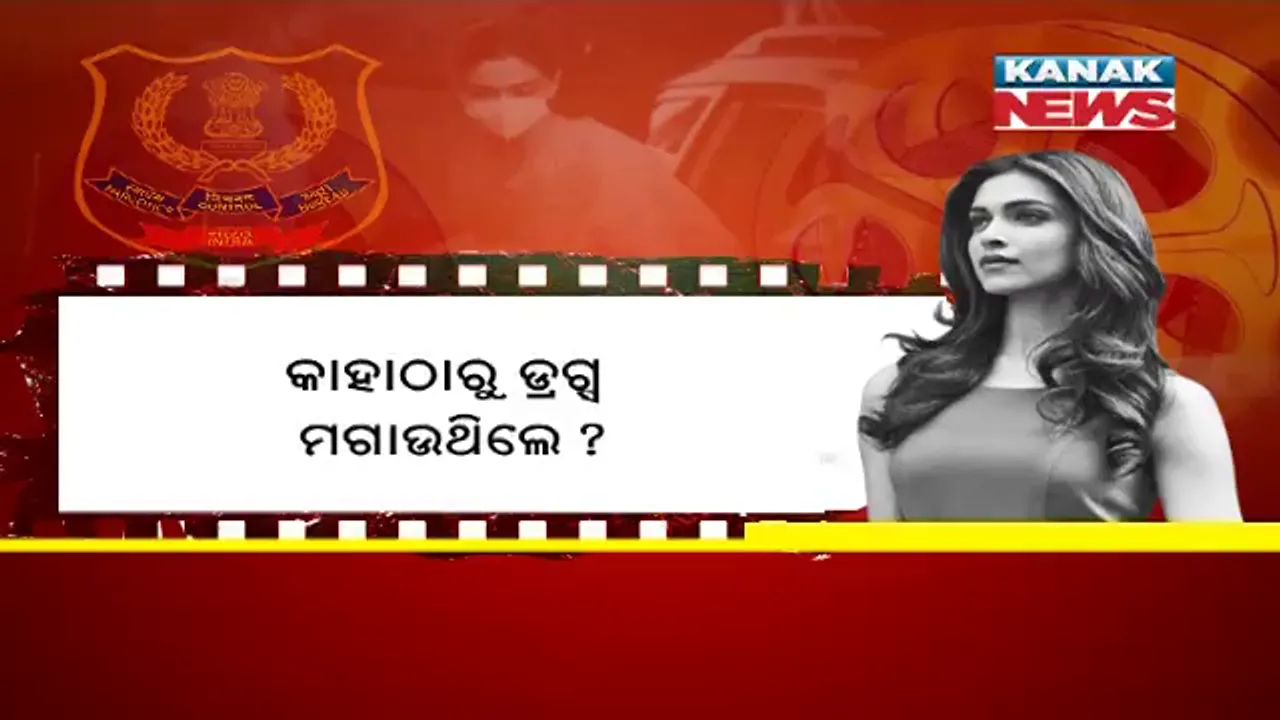  ବଲିଉଡ୍ ସେଲିବ୍ରିଟିଙ୍କ ନିଶା ଛଡ଼ାଉଛି ଏନସିବି । ଡ୍ରଗ୍ସ ଲିଙ୍କରେ ଦୀପିକା, ଶ୍ରଦ୍ଧା ଓ ସାରାଙ୍କୁ ଘଂଟା ଘଂଟା ଜେରା, ଡ୍ରଗ୍ସ ଚାଟକୁ ମାନିଗଲେ ଦୀପିକା । ଏନସିବି ଆଗରେ ଡ୍ରଗ୍ସ ଲିଙ୍କଙ୍କୁ ଅସ୍ୱୀକାର କଲେ ଶ୍ରଦ୍ଧା କପୁର...କାଲି ପୁଣି ହୋଇପାରେ ଜେରା ।