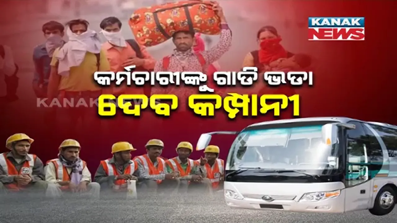  ପ୍ରବାସୀ ଶ୍ରମିକଙ୍କ ପାଇଁ କେନ୍ଦ୍ର ସରକାରଙ୍କ ବଡ ନିଷ୍ପତ୍ତି । ଏଣିକି ଶ୍ରମିକଙ୍କ ଗାଡି ଖର୍ଚ୍ଚ ବହନ କରିବ କମ୍ପାନୀ । ଜାଣନ୍ତୁ କଣ ରହିଛି ପୂରା ପ୍ରକ୍ରିୟା ?