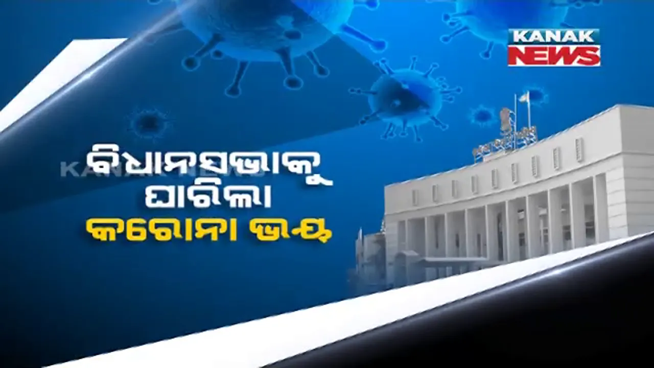  ରାତି ପାହିଲେ ବିଧାନସଭାର ମୌସୁମୀ ଅଧିବେଶନ । ହେଲେ ବିଧାନସଭାକୁ ଘାରିଲା କରୋନା ଡର । ଆଜି ପୁଣି ୧୨ ବିଧାୟକ ପଜିଟିଭ, ମୋଟ ୪୭ ବିଧାୟକଙ୍କୁ କରୋନା ।