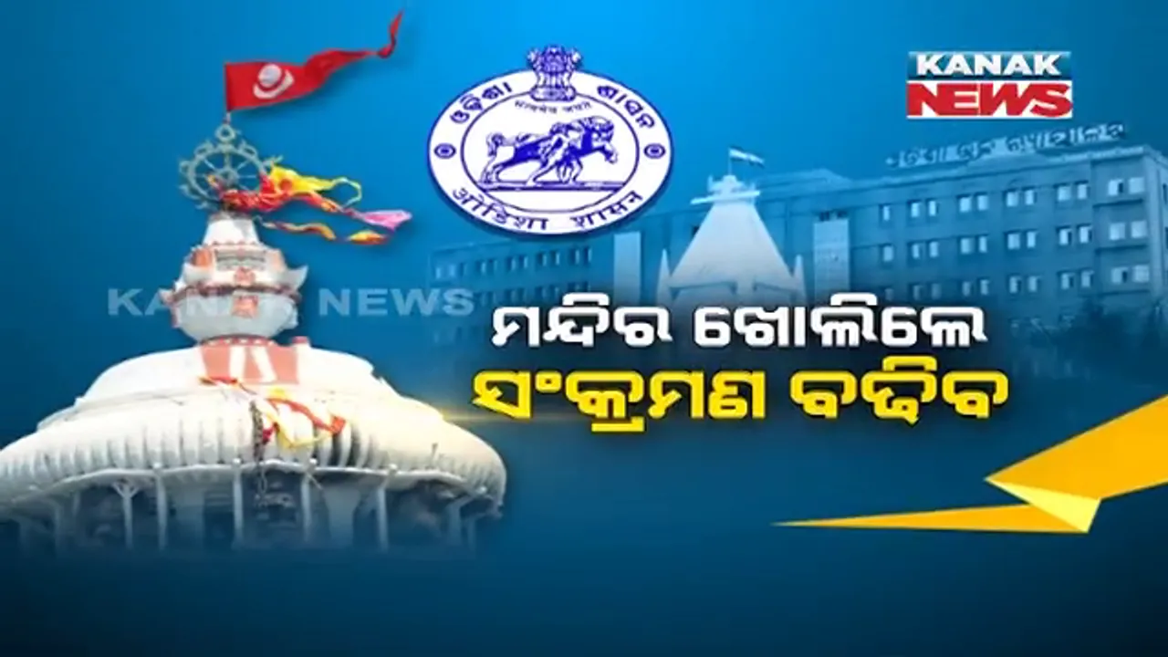  ଶ୍ରୀମନ୍ଦିର ଖୋଲିବା ପାଇଁ ରାଜି ନାହାନ୍ତି ସରକାର । ହାଇକୋର୍ଟରେ କହିଲେ, ଶ୍ରୀମନ୍ଦିର ଗର୍ଭଗୃହ ଛୋଟ, ତେଣୁ ସଂକ୍ରମଣର ରହିଛି ସମ୍ଭାବନା । ସେପଟେ ୪୫୦ ସେବାୟତ କରୋନା ପଜିଟିଭ୍ ।
