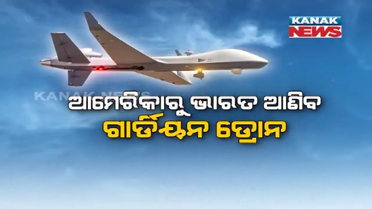  ଆମେରିକାରୁ ଆସିବ ‘ଗାର୍ଡିୟନ ଡ୍ରୋନ୍’ : ଆମେରିକାରୁ ଭାରତ ଗାର୍ଡିୟନ ଡ୍ରୋନ କିଣିବାକୁ କରୁଛି ପ୍ରସ୍ତୁତି ; ୨୨ହଜାର କୋଟିର ଚୁକ୍ତିରେ ଭାରତ କିଣିବ ଡ୍ରୋନ୍