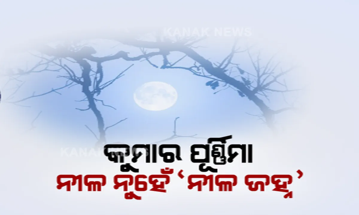  ନୀଳ ନୁହେଁ ‘ନୀଳ ଜହ୍ନ’ ! ଗୋଟିଏ ଇଂରାଜୀ ମାସର ଦ୍ୱିତୀୟ ପୂର୍ଣ୍ଣିମାକୁ ବ୍ଲୁମୁନ୍ ଭାବେ ଆଖ୍ୟା ଦିଅନ୍ତି ବିଜ୍ଞାନୀ, ବଦଳେନାହିଁ ଚନ୍ଦ୍ରର ରଙ୍ଗ ।