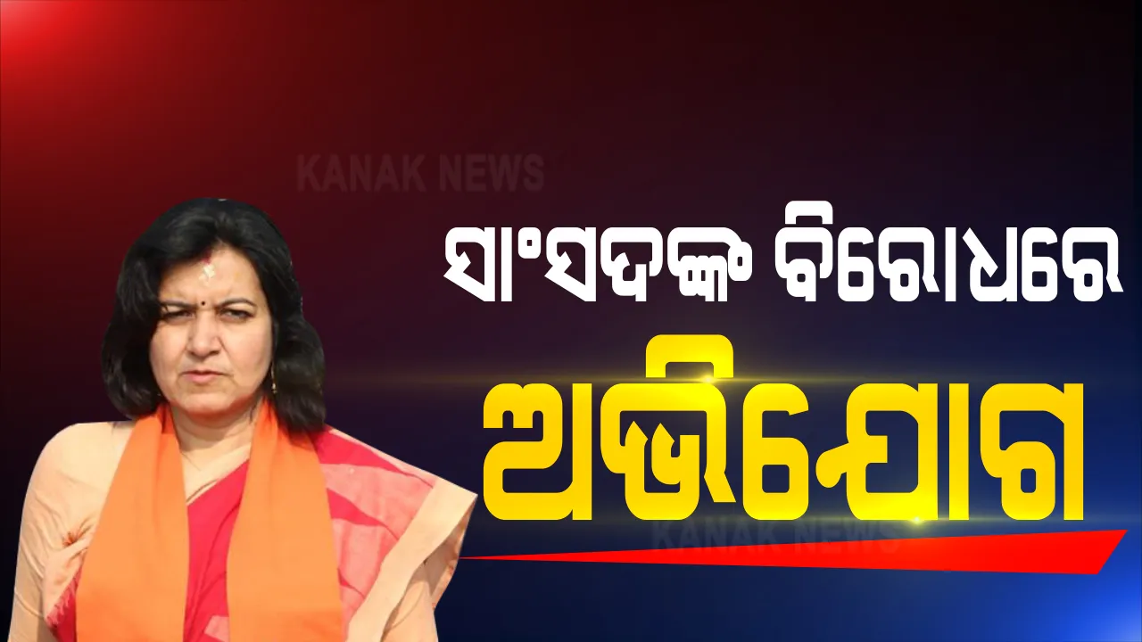  ସାଂସଦ ଅପରାଜିତା ଷଡଙ୍ଗୀଙ୍କ ବିରୋଧରେ ଅଭିଯୋଗ । କେନ୍ଦ୍ରଗୃହ ରାଷ୍ଟ୍ରମନ୍ତ୍ରୀଙ୍କୁ ଚିଠି ଲେଖିଲେ ଦିବ୍ୟଶଙ୍କର ମିଶ୍ର । ଅପରାଜିତାଙ୍କ ଜନ୍ମଦିନ ପଳନ ବେଳର ଭିଡିଓକୁ ନେଇ ଉଠାଇଲେ ଆପତ୍ତି ।
