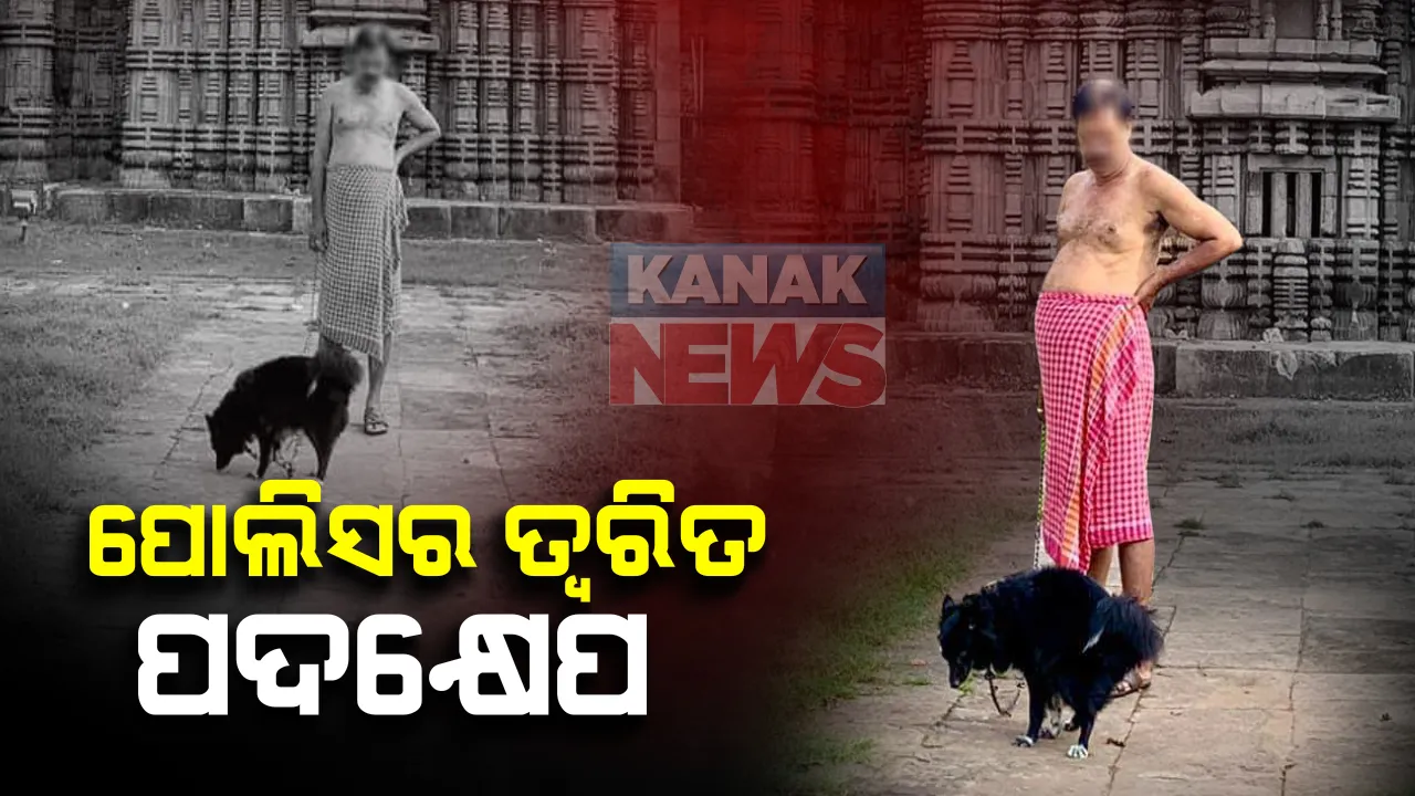  ବକ୍ରେଶ୍ୱର ମନ୍ଦିର ପରିସରରେ କୁକୁର ମଳତ୍ୟାଗ କରାଇବା ପ୍ରସଙ୍ଗ : ଫଟୋ ଭାଇରାଲ ପରେ କମିଶନରେଟ୍ ପୋଲିସର ତ୍ୱରିତ ପଦକ୍ଷେପ