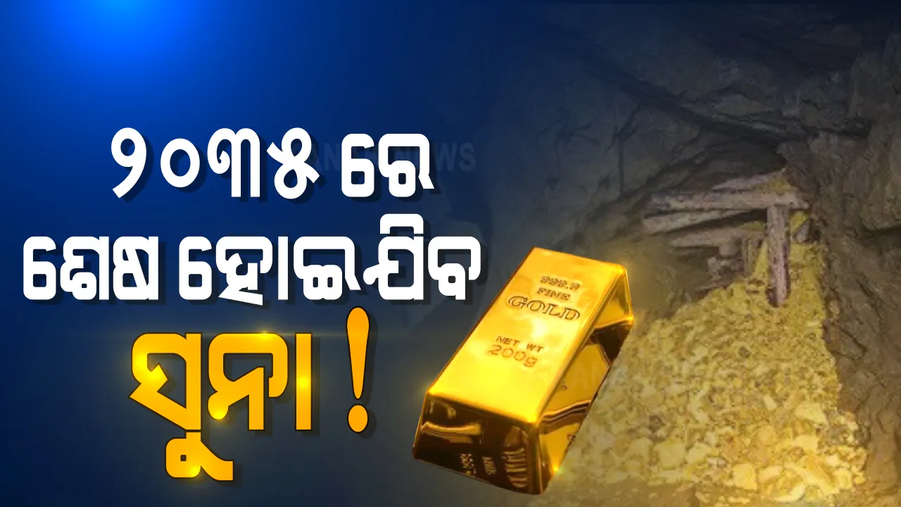  ଗ୍ଲୋବାଲ କମ୍ପାନି ଗୋଲ୍ଡମ୍ୟାନ ସେଶ କହିଛି କି ଆସନ୍ତା ୧୫ ବର୍ଷ ମଧ୍ୟରେ ବିଶ୍ୱରେ ମାଟିତଳେ ଥିବା ସୁନା ଶେଷ ହୋଇଯିବ