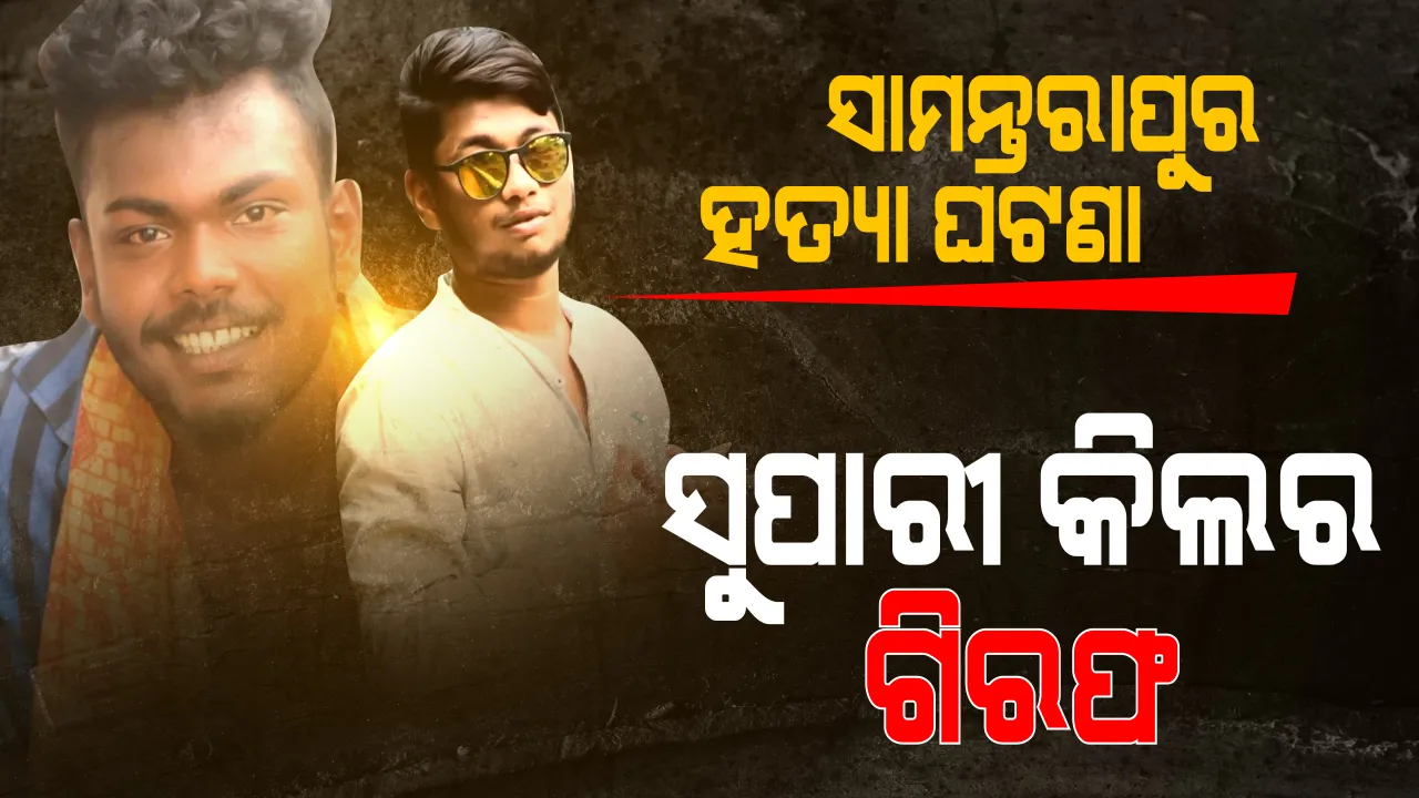  ଭୁବନେଶ୍ୱର ସାମନ୍ତରାପୁର ମିଠା ଦୋକାନୀଙ୍କୁ ହତ୍ୟା ଘଟଣା: ୨ ସୁପାରୀ କିଲରଙ୍କୁ ଗିରଫ କଲା ସ୍ପେଶାଲ ସ୍କ୍ୱାଡ୍; ଆଶୁତୋଷ ମହାନ୍ତି ଓ ଶ୍ରୀତିକ ବିଶ୍ୱାଳ ଗିରଫ