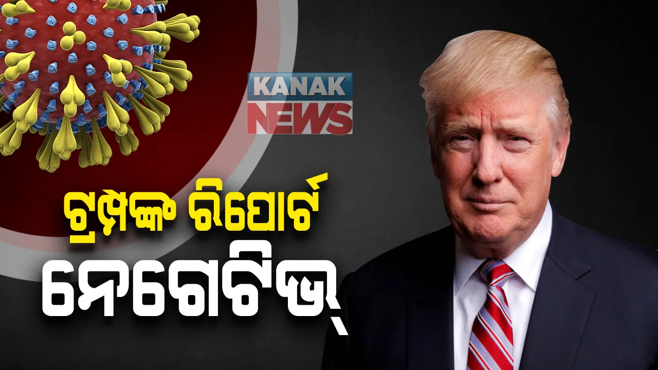  ଆମେରିକା ରାଷ୍ଟ୍ରପତି କରୋନା ନେଗେଟିଭ୍ । ଡୋନାଲ ଟ୍ରମ୍ପଙ୍କ ରିପୋର୍ଟ ନେଗେଟିଭ୍ ଆସିଥିବା ନେଇ ସୂଚନା ଦେଲେ ହ୍ୱାଇଟ୍ ହାଉସ୍ ଡାକ୍ତର : ରିପୋର୍ଟ ଆସିବା ପରେ ଫ୍ଲୋରିଡ଼ାରେ ନିର୍ବାଚନୀ ପ୍ରଚାର କଲେ ଟ୍ରମ୍ପ