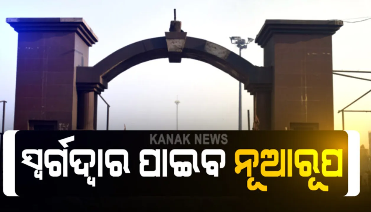  ଶ୍ରୀକ୍ଷେତ୍ରକୁ ନୂଆ ରୂପ ଦେବାକୁ ଉଦ୍ୟମ: ସ୍ୱର୍ଗଦ୍ୱାର ପାଇବ ନୂଆ ରୂପ, ୨୦୨୧ ମାର୍ଚ୍ଚ ସୁଦ୍ଧା ସରିବ କାମ; ଜୋରସୋରରେ ଆଗେଇ ଚାଲିଛି ପୁନରୁଦ୍ଧାର କାମ