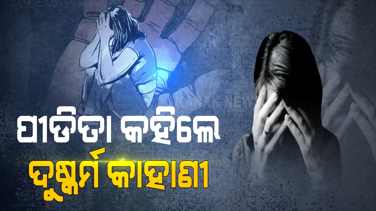  କଟକ ନାବାଳିକା ଦୁଷ୍କର୍ମ ମାମଲାରେ ପୀଡିତାଙ୍କ ବୟାନ ରେକର୍ଡ । ତଦନ୍ତ ପାଇଁ ଗଢାହେଲା ସ୍ୱତନ୍ତ୍ର ଟିମ୍ । ଜଣେ ଗିରଫ, ଅନ୍ୟ ଜଣଙ୍କୁ ଖୋଜୁଛି ପୋଲିସ ।