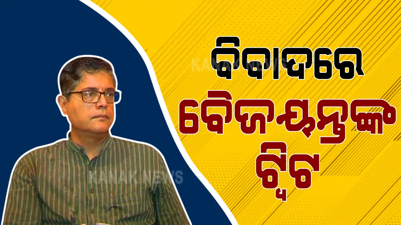 ବୈଜୟନ୍ତଙ୍କ ଟ୍ୱିଟ୍ ନେଇ ଓଡ଼ିଶା ରାଜନୀତିରେ ଝଡ଼ । ଓଡିଶାର ଆଇନ ବ୍ୟବସ୍ଥାକୁ ପାକିସ୍ତାନ ସହ ତୁଳନା ପରେ ବଢିଲା ଅଡୁଆ । ସ୍ପଷ୍ଟୀକରଣ ରଖିଲେ ବୈଜୟନ୍ତ ପଣ୍ଡା ।