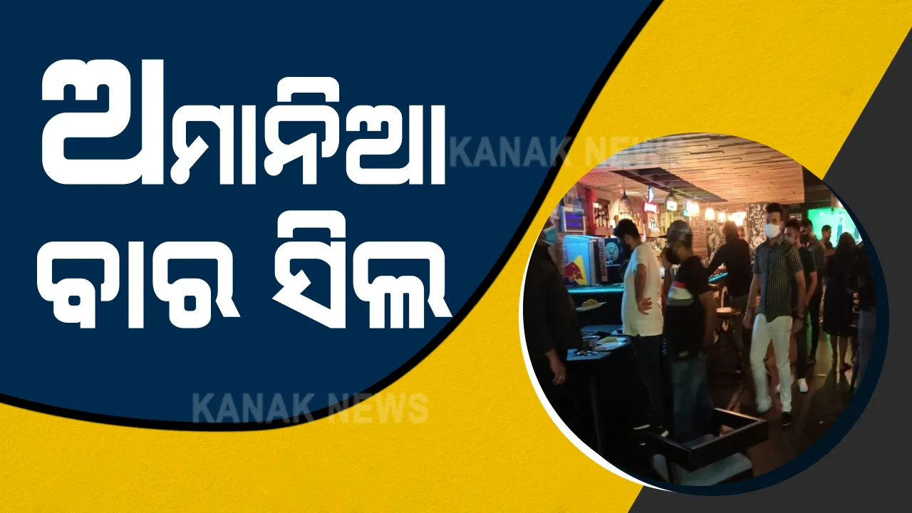  ରାଜଧାନୀରେ ଅମାନିଆ ବାର ସିଲ : ଇନଫୋସିଟି ଅଂଚଳରେ ବାରକୁ ସିଲ କଲା ପୁଲିସ, କୋଭିଡ କଟକଣା ଭାଙ୍ଗି ଚାଲିଥିଲା ଜନ୍ମଦିନ ପାଳନ; କାଲି ବି ସିଲ ହୋଇଥିଲା କୋଚିଂ ସେଂଟର