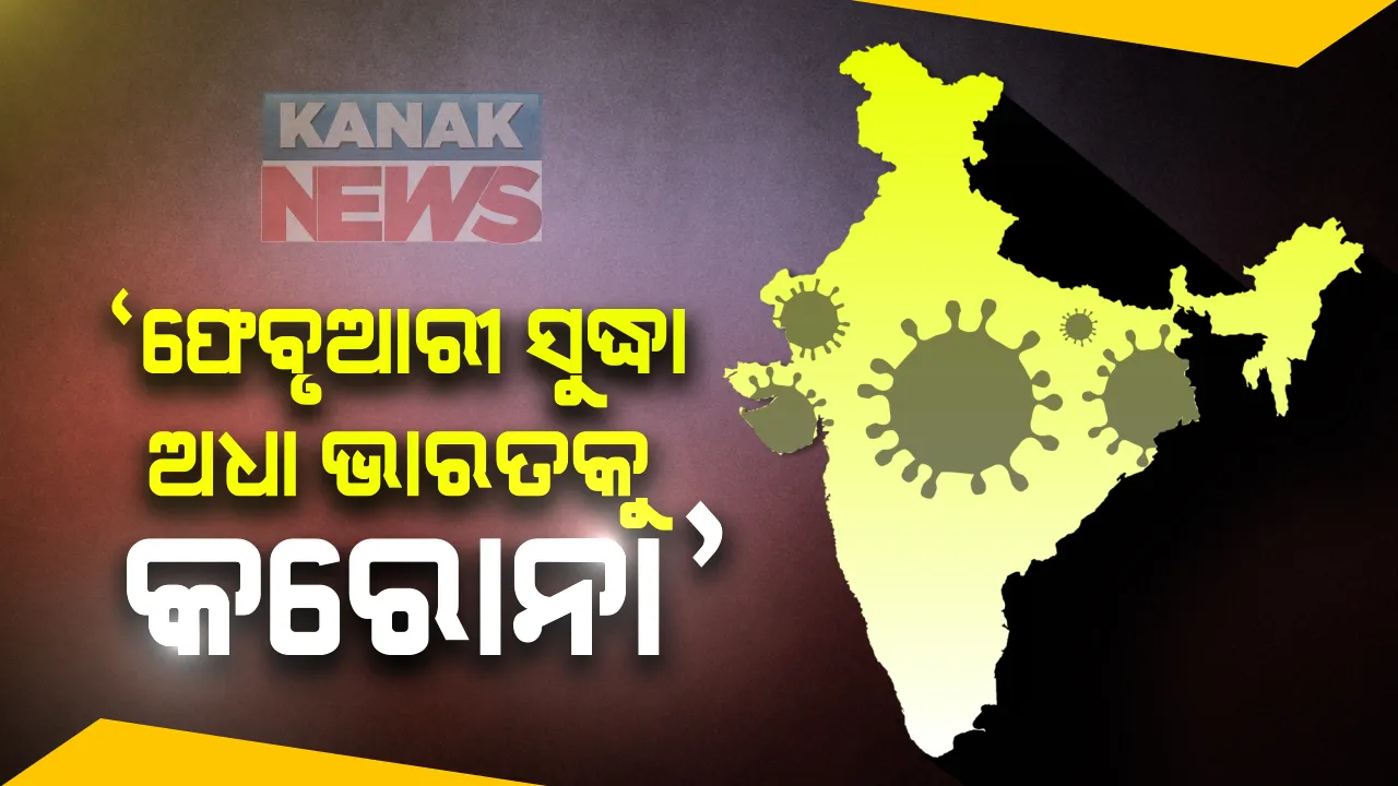  ଫେବୃଆରୀ ସୁଦ୍ଧା ୫୦% ଭାରତୀୟ ହେବେ କରୋନା ସଂକ୍ରମିତ : ବିଶେଷଜ୍ଞ କମିଟିର ସଦସ୍ୟ କହିଲେ, ୩୦% ଲୋକ ହୋଇସାରିଲେ ସଂକ୍ରମିତ; ସୃଷ୍ଟି ହୋଇଛି ଆଂଟିବଡି