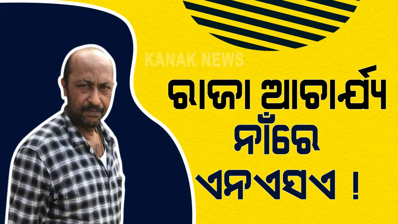  ଗ୍ୟାଙ୍ଗଷ୍ଟାର ରାଜା ଆଚାର୍ଯ୍ୟ ନାଁରେ ବୁକ ହୋଇପାରେ ଏନଏସଏ । ପ୍ରକ୍ରିୟା ଆରମ୍ଭ କଲା କମିସନରେଟ ପୁଲିସ । ଅପରାଧିକ କାର୍ଯ୍ୟକଳାପ ଓ ଦାଦାବଟି ମାଗିବା ଅଭିଯୋଗରେ ହୋଇଥିଲେ ଗିରଫ ।