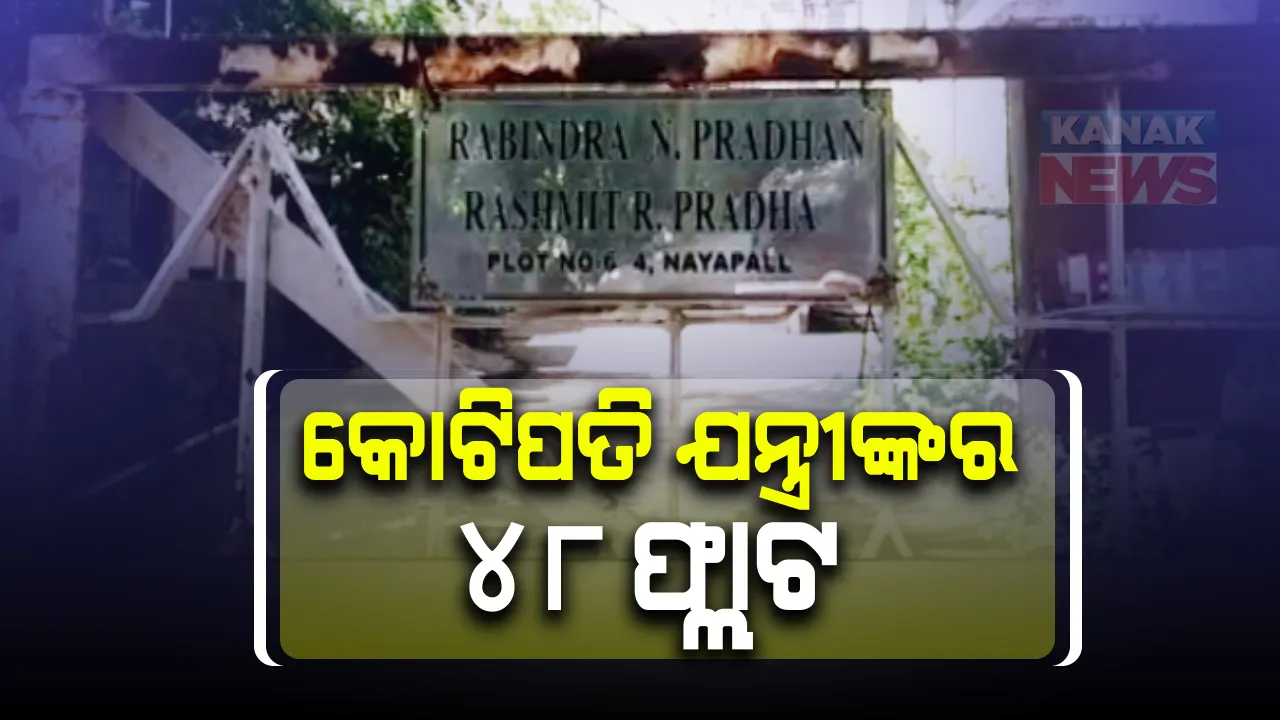  କୋଟିପତି ଯନ୍ତ୍ରୀଙ୍କର ୪୮ଟି ଫ୍ଲାଟ : ସହକାରୀ ଯନ୍ତ୍ରୀଙ୍କ ଘରେ ଚଢ଼ାଉ ବେଳେ ୬ କୋଟିରୁ ଅଧିକ ଟଙ୍କାର ସମ୍ପତ୍ତି ଠାବ କଲା ଭିଜିଲାନ୍ସ