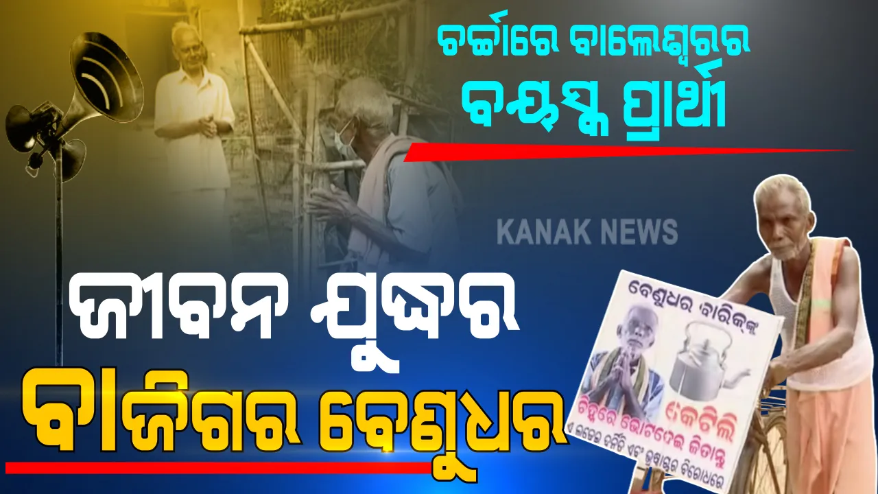  ବାଲେଶ୍ୱର ସଦରର ସ୍ୱାଧୀନ ପ୍ରାର୍ଥୀ ବେଣୁଧର ବାରିକ । ସବୁଠୁ ବୟସ୍କ, ସବୁଠୁ ଗରିବ । ଲୋକଙ୍କ ସ୍ୱାର୍ଥ ପାଇଁ ୯୦ ବର୍ଷରେ ହୋଇଛନ୍ତି ପ୍ରାର୍ଥୀ, ସାଇକେଲରେ କରୁଛନ୍ତି ପ୍ରଚାର ।