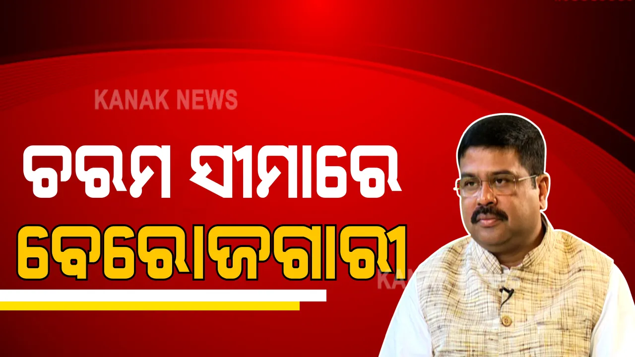  ବେରୋଜଗାରୀ, କରୋନା ଦୁର୍ନୀତି ନେଇ ଜନତା ଦେବେ ଜବାବ୍ । ଭର୍ଚୁଆଲ ରାଲିରେ ତିର୍ତ୍ତୋଲ ଜନତାଙ୍କୁ ସମ୍ବୋଧନ କରି ସରକାରଙ୍କ ଉପରେ ବର୍ଷିଲେ ଧର୍ମେନ୍ଦ୍ର । 
