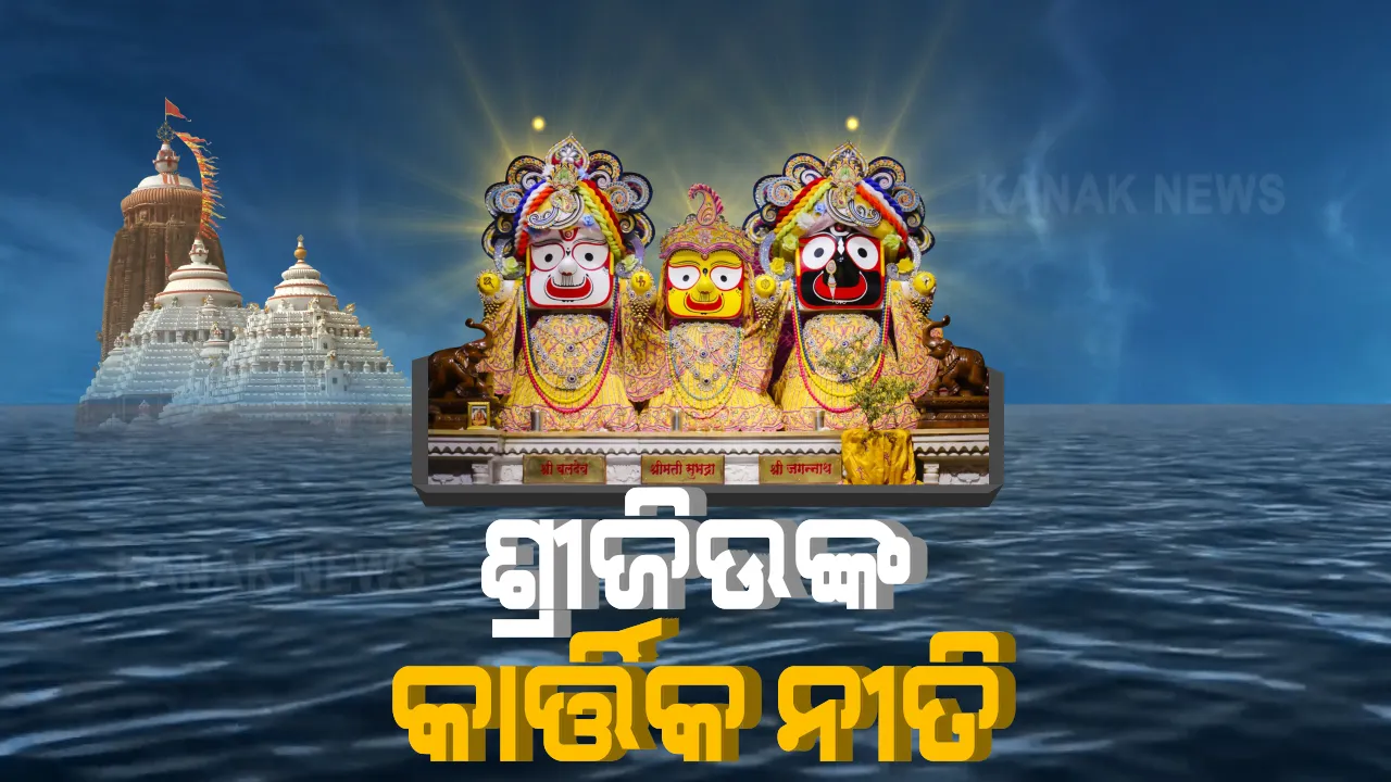  ଆଜିଠାରୁ ମହାପ୍ରଭୁଙ୍କ କାର୍ତ୍ତିକ ନୀତି । ନୀତି ନିର୍ଘଂଟ ଚୂଡାନ୍ତ, ବିନା ଭକ୍ତରେ ଚାଲିଛି କାର୍ତ୍ତିକ ନୀତି । ରାଇ ଦାମୋଦର ବେଶରେ ପୂଜା ପାଇବେ ମହାପ୍ରଭୁ