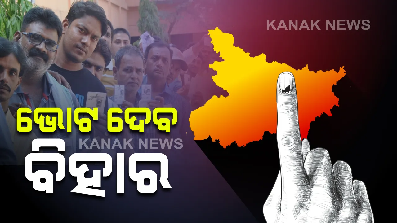  କରୋନା ସଙ୍କଟ ଭିତରେ ଭୋଟ ଦେବ ବିହାର : ଆଜି ପ୍ରଥମ ପର୍ଯ୍ୟାୟରେ ୭୧ଟି ଆସନ ପାଇଁ ମତଦାନ; କଟକଣା ଭିତରେ ୧୬ ଜିଲ୍ଲାର ୧ ହଜାର ୬୬ ପ୍ରାର୍ଥୀଙ୍କ ଭାଗ୍ୟ ପରୀକ୍ଷା