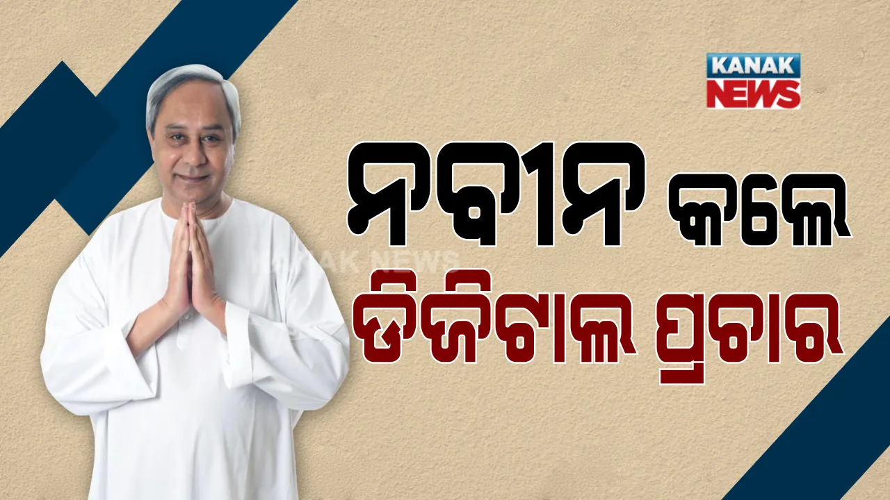  ତିର୍ତ୍ତୋଲ ଉପନିର୍ବାଚନ ପାଇଁ ନବୀନଙ୍କ ଡିଜିଟାଲ ପ୍ରଚାର । ବିଜେଡି ପ୍ରାର୍ଥୀ ବିଜୟ ଶଙ୍କର ଦାସଙ୍କ ପାଇଁ ଭୋଟ ମାଗିଲେ ନବୀନ । କହିଲେ, କରୋନା ପରେ ତିର୍ତ୍ତୋଲ ଯିବି, ବିକାଶ କାମ ବୁଲିକି ଦେଖିବି