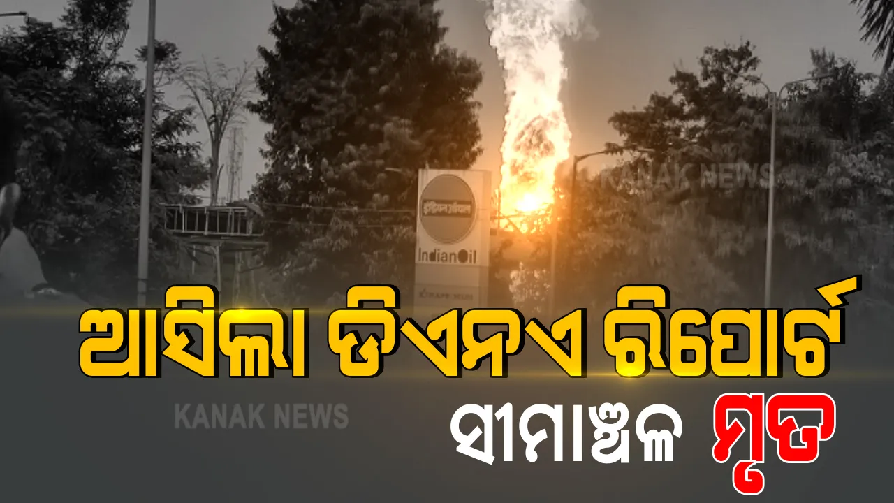  ରାଜଧୀନରେ ଏଲପିଜି ଟାଙ୍କି ବିସ୍ଫୋରଣ ଆସିଲା ଡିଏନଏ ରିପୋର୍ଟ । ନିଖୋଜ ସୀମାଂଚଳ ପରିଡାଙ୍କ ସହ ଆଉ ଜଣଙ୍କର ମୃତ ହୋଇଥିବା ସୂଚନା । ପୁଲିସ କମିଶନର କହିଲେ ବିସ୍ଫୋରଣରେ କୌଣସି ସ୍ଥାନୀୟ ଲୋକଙ୍କ ଯାଇନି ଜୀବନ