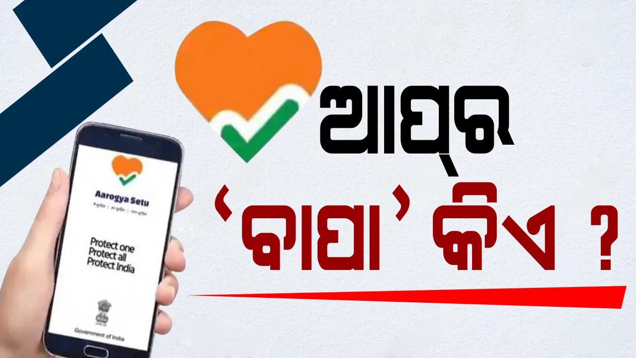  ଆରୋଗ୍ୟ ସେତୁ ଆପ୍ ର ନିର୍ମାତା କିଏ ? ବିବାଦ ଘନଉଥିବା ବେଳେ ଆରଟିଆଇରେ ଗୋଳମାଳିଆ ତଥ୍ୟ ଦେଇଥିବା ଅଧିକାରୀଙ୍କ ଉପରେ କାର୍ଯ୍ୟାନୁଷ୍ଠାନ ପାଇଁ ନିର୍ଦ୍ଦେଶ