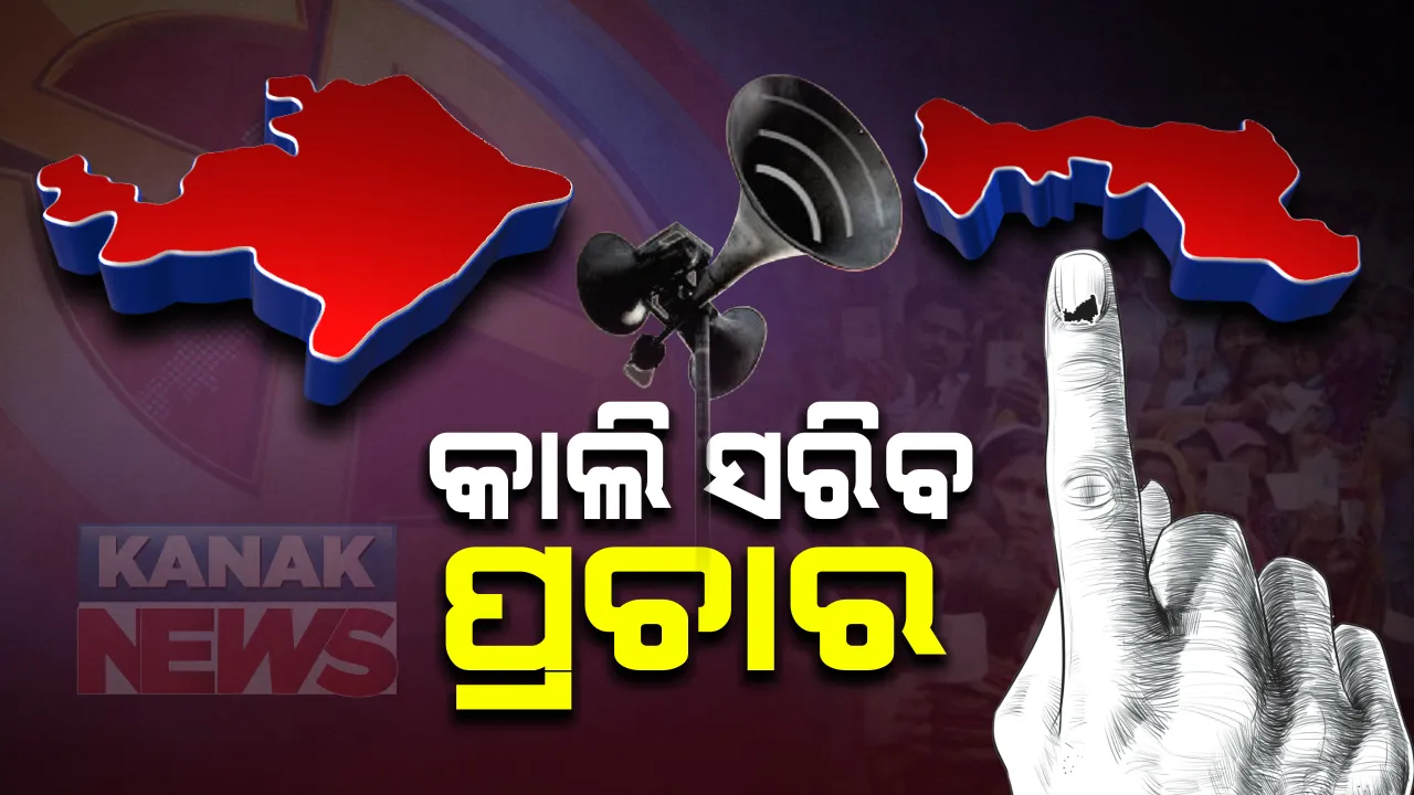  ଆସନ୍ତାକାଲି ସରିବ ବାଲେଶ୍ୱର ଓ ତିର୍ତ୍ତୋଲ ଉପ-ନିର୍ବାଚନ ପାଇଁ ପ୍ରଚାର : ଶେଷ ମୁହୁର୍ତ୍ତରେ ଭୋଟରଙ୍କୁ ଆକର୍ଷିତ କରିବା ପାଇଁ ୩ ପ୍ରମୁଖ ଦଳର ଉଦ୍ୟମ ଜାରି