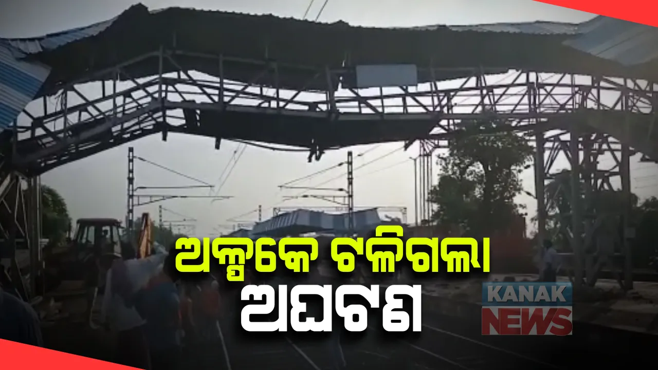  ସୋର ରେଳଷ୍ଟେସନରେ ଚାଲିଛି ମରାମତି । ସିଗନାଲ ଖୁଂଟି ସହ ଭାଙ୍ଗିଯାଇଥିବା ଟ୍ରେନର ଅଂଶକୁ କାଟି କରାଯାଉଛି ମରାମତି । ଷ୍ଟେସନର ବିଜୁଳି ଖୁଂଟକୁ ଟ୍ରେନ ଟାଣିନେବା ପରେ ଦବିଯାଇଥିଲା ଫୁଟର ଓଭର ବ୍ରିଜ