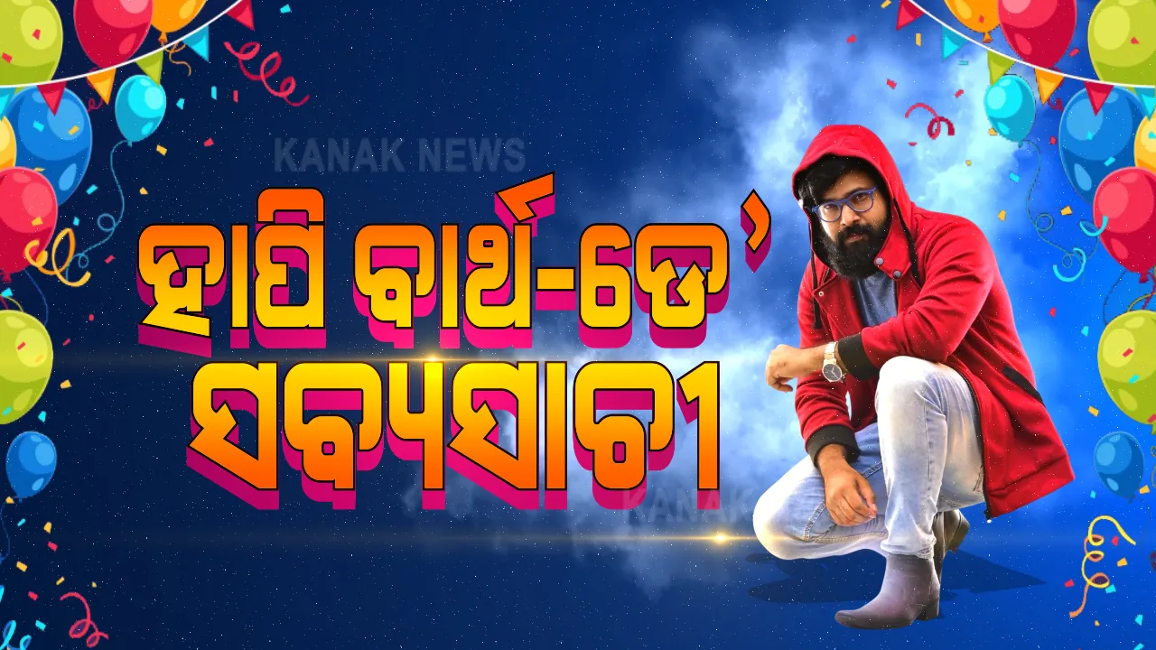  ହାପି ବାର୍ଥ-ଡେ’ ସବ୍ୟସାଚୀ  । ୩୫ ବର୍ଷରେ ପାଦଦେଲେ ରିଲ ଲାଇଫର ରିୟଲ ହିରୋ । ଟ୍ୱିଟ କରି ଶୁଭେଚ୍ଛା ଜଣାଇଲେ ପ୍ରଶଂସକ  । 