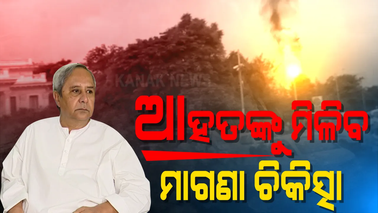  ପେଟ୍ରୋଲ ପମ୍ପ ଦୁର୍ଘଟଣା : ଆହତ ବ୍ୟକ୍ତିଙ୍କୁ ମାଗଣା ଚିକିତ୍ସା ଯୋଗାଇ ଦିଆଯିବା ନେଇ ଘୋଷଣା କଲେ ମୁଖ୍ୟମନ୍ତ୍ରୀ ନବୀନ ପଟ୍ଟନାୟକ