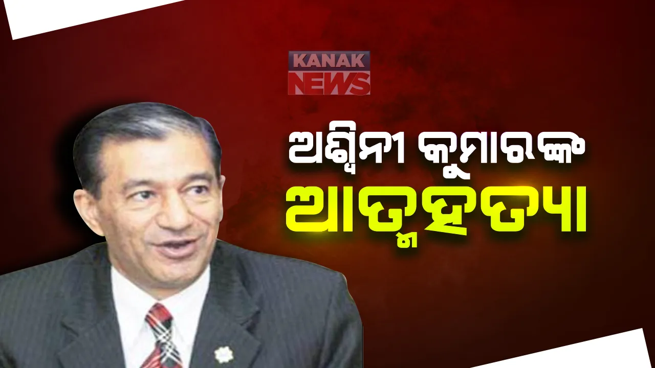  ପୂର୍ବତନ ସିବିଆଇ ନିର୍ଦ୍ଦେଶକ ଅଶ୍ୱିନୀ କୁମାରଙ୍କ ଆତ୍ମହତ୍ୟା : ସିମଲାର ବ୍ରାକହାଷ୍ଟ ଘରେ ଆତ୍ମହତ୍ୟା କଲେ ଅଶ୍ୱିନୀ କୁମାର , ୨୦୦୮ ନଭେମ୍ବରରୁ ୨୦୧୦ ଯାଏଁ ସିବିଆଇ ନିର୍ଦ୍ଦେଶକ ଥିଲେ । ଆତ୍ମହତ୍ୟାର କାରଣ ଅସ୍ପଷ୍ଟ
