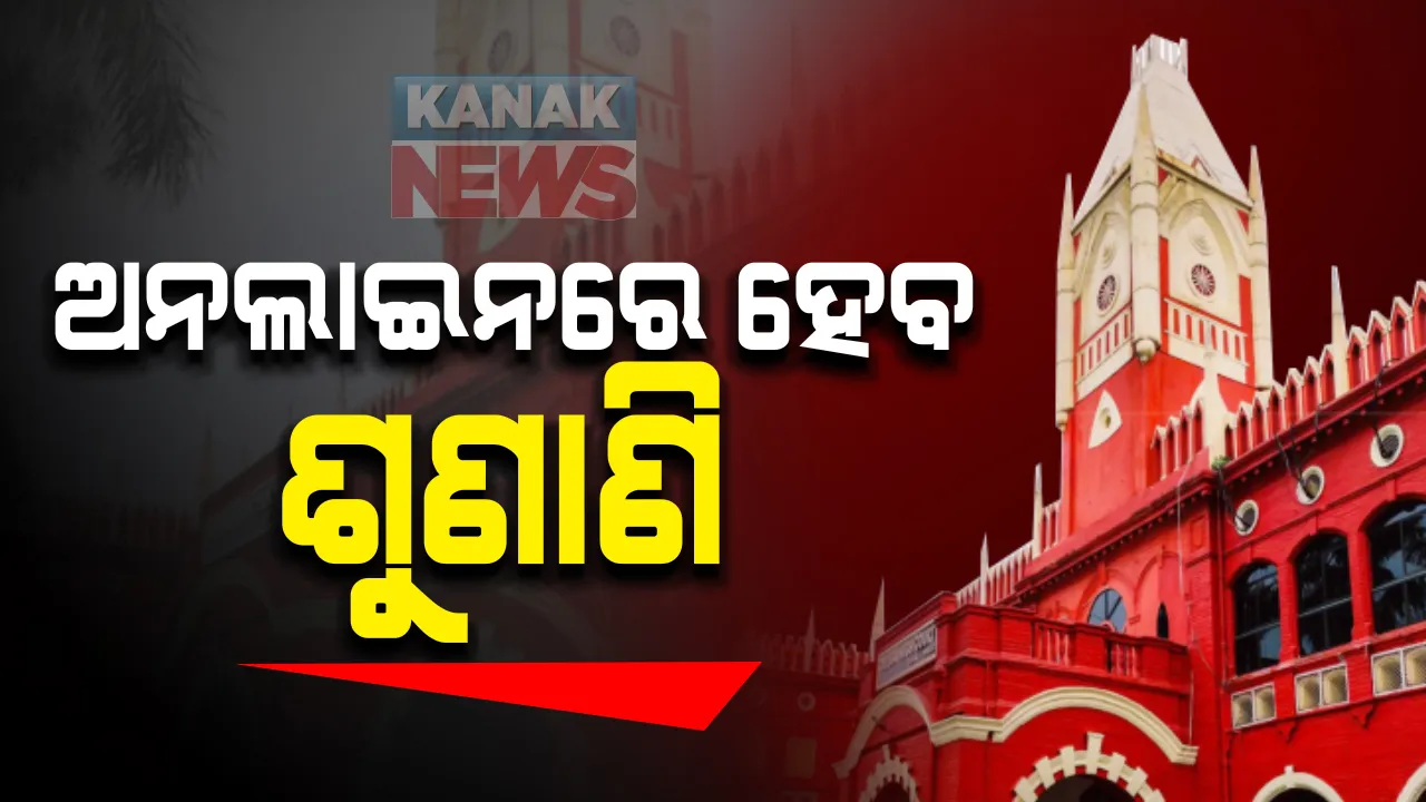  ନଭେମ୍ବର ୨୦ ଯାଏଁ ପୂର୍ବଭଳି ଭିଡିଓ କନଫରେନ୍ସିଂରେ ମାମଲାର ଶୁଣାଣି: ହାଇକୋର୍ଟ ପକ୍ଷରୁ ପ୍ରକାଶ ପାଇଲା ସାନି ବିଜ୍ଞପ୍ତି; ଚଳିତମାସରେ ବନ୍ଦ ରହିବ ଶନିବାର ଅଦାଲତ